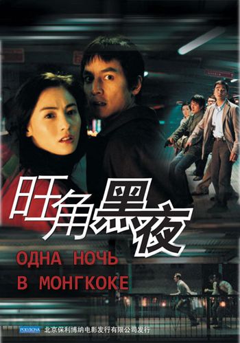 Одна ночь в Монгкоке [2004] / One Night in Mongkok