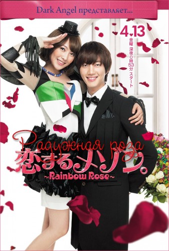 Радужная роза [2012] / Koisuru Maison ~Rainbow Rose~