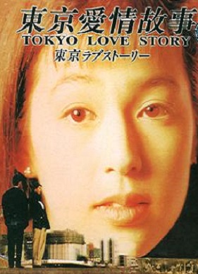 Токийская история любви [1991] / Tokyo Love Story
