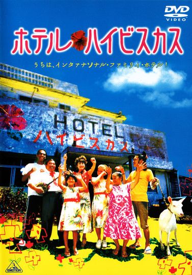 Отель "Гибискус" [2002] / Hoteru haibisukasu