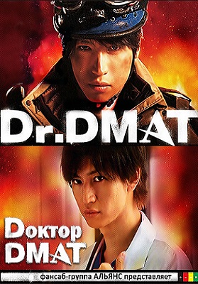 Доктор DMAT [2014] / Dr. DMAT
