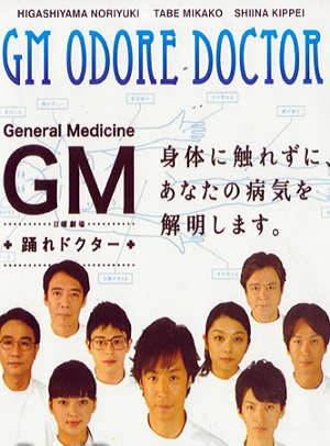 Танцующий Доктор [2010] / GM: Odore Doctor