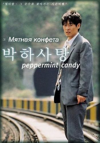 Мятная конфета [1999] / Peppermint Candy