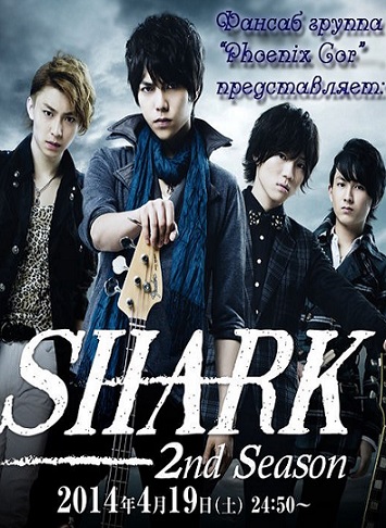 Акула 2 [2014] / Shark 2
