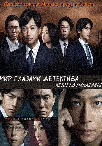 Мир глазами детектива [2013] / Keiji no Manazashi