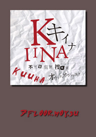 Киина [2009] / Kiina / キイナ