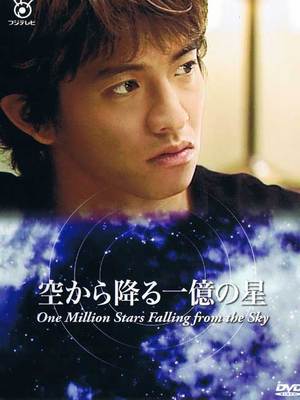 И миллион звёзд падут с небес [2002] / One Million Stars Falling from the Sky
