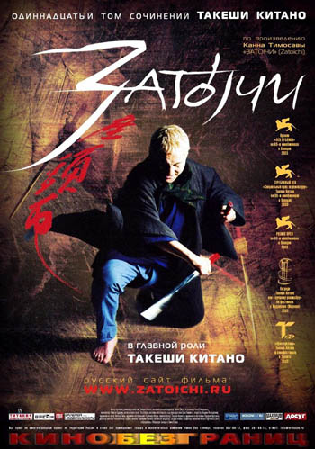 Затоичи [2003] / Takeshi Kitano's Zatoichi / Zatoïchi, le samurai / Zatoichi / Zatoichi - Der blinde Samurai