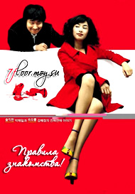 Правила знакомства [2005] / Rules Of Dating / Yeonae-ui mokjeok (18+)