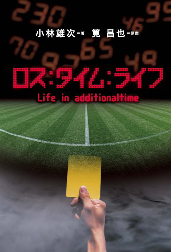 Дополнительное время жизни [2008] / Lost Time Life / Life in additional time