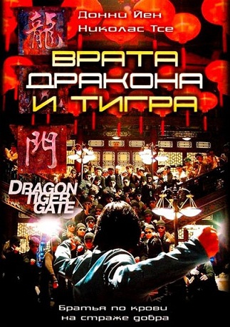 Врата дракона и тигра [2006] / Dragon Tiger Gate