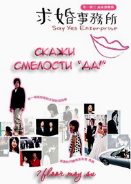 Скажи смелости - ДА! [2004] / Say Yes Enterprise / Qiu Hun Shi Wu Suo