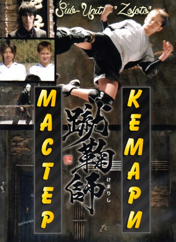 Мастер Кемари [2006] / Kemarishi