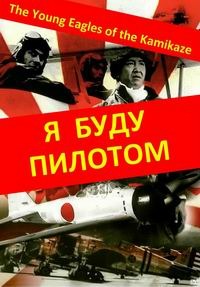 Я буду пилотом [1968] / The Young Eagles of the Kamikaze