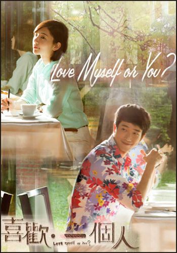 Должна ли я тебя любить? [2014] / Love Myself or You?