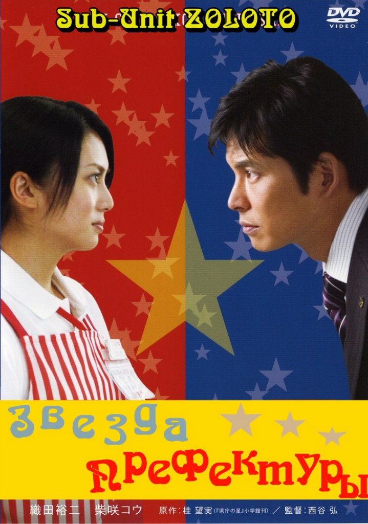 Звезда префектуры [2006] / The Star of Prefecture Government