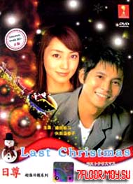 Последнее Рождество [2004] / Last Christmas