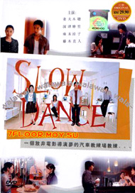 Медленный танец [2005] / Slow Dance