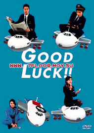 Удачи! [2003] / Good Luck!