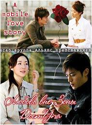 Любовь вне зоны доступа [2008] / A Mobile Love Story / Ai Qing Zhan Xian