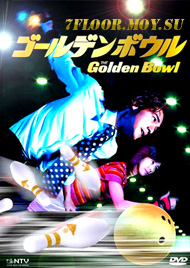 Золотой шар [2002] / Golden Bowl