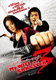 Моя жена гангстер 3 [2006] / My Wife Is a Gangster 3 / Jopog Manura 3
