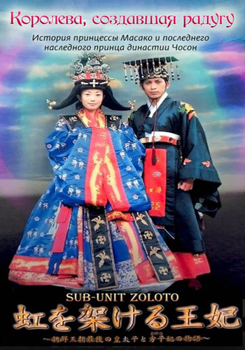 Королева, создавшая радугу ~История принцессы Масако и последнего наследного принца династии Чосон~ [2006] / Niji wo Kakeru Ouhi ~The Story