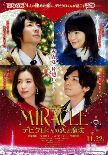 Любовь и магия чудесного Дэбикуро-куна [2014] / Miracle Debikuro kun no Koi to Mahou