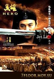 Герой [2002] / Hero