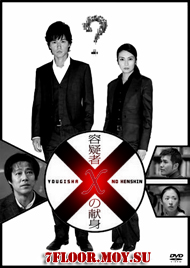 Самопожертвование подозреваемого Икс [2008] / Yougisha X no Kenshin / Suspect X