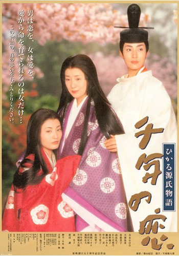 Тысячелетняя любовь: Повесть о блистательном принце Гэндзи [2001] / Sennen no Koi - Hikaru Genji Monogatari