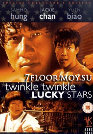 Непревзойденный боец [1985] / Мои счастливые звезды 2 / Twinkle, Twinkle, Lucky Stars / My Lucky Stars 2