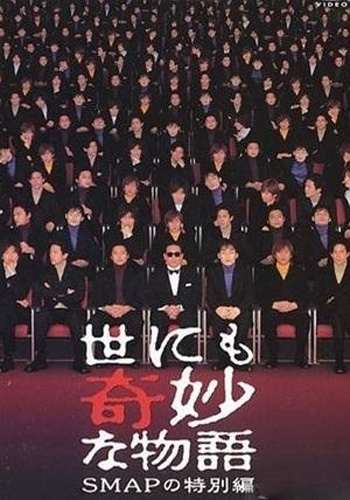 Самые удивительные истории мира [2001] / Yonimo Kimyona Monogatari 2001 / Спецвыпуск SMAP / SMAP Special Edition