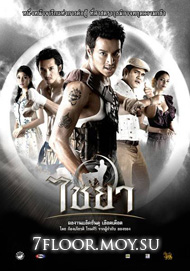 Муай Тай: Боец чести 2 [2007] / Muay Thai Chaiya