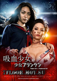 Девочка-Вампир против Девочки-Франкенштейн [2009] / Vampire Girl VS Frankenstein Girl