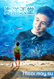 Рай океана [2010] / Ocean Heaven / Океан-рай / Haiyang tiantang / Ocean Paradise
