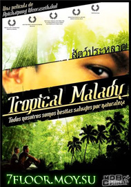 Тропическая лихорадка [2004] / Тропическая болезнь / Tropical Malady / Sud pralad