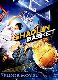 Баскетбол в стиле Кунг-Фу [2008] / Kung Fu Dunk / Shaolin Basket / Gong fu guan lan