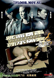 Черный выкуп [2010] / Black Ransom / Грязный выкуп / See piu fung wan