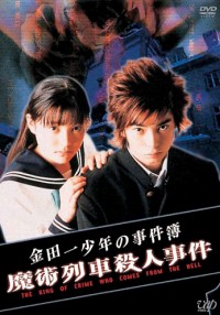 Дело ведет юный детектив Киндайти 3 [2001] / Kindaichi Shonen no Jikenbo 3