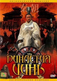 Династия Цинь [2007] / Qin Empire