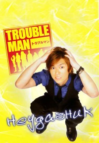 Неудачник [2010] / Troubleman