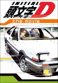 Инициал «Ди» - Стадия третья [2001] / Initial D Third Stage / Initial D The Movie