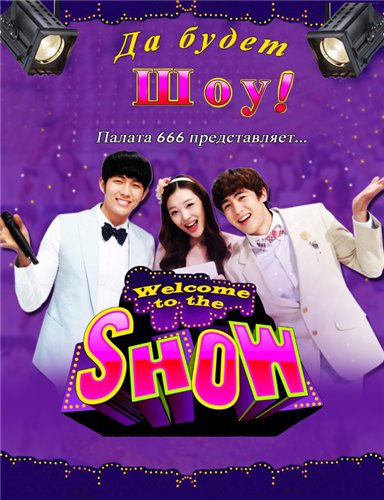 Да будет Шоу! [2011] / Welcome to the Show
