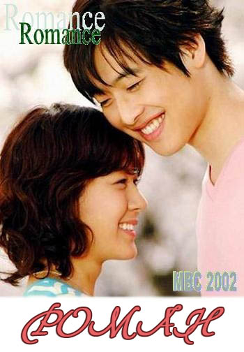 Роман [2002] / Romance / Ro-Mang-Seu