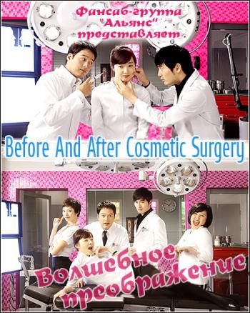 Волшебное преображение [2008] / Before And After Cosmetic Surgery