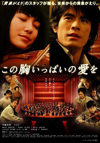 Сердце, наполненное любовью [2005] / Kono mune ippai no ai wo