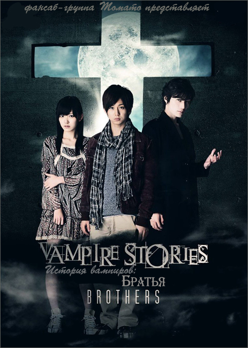 Истории вампиров: братья [2011] / Vampire Stories: BROTHERS