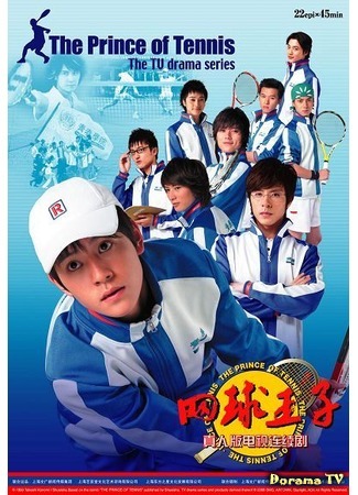Принц тенниса [2008] / Wang Qiu Wang Zi / The Prince of Tennis