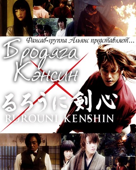 Бродяга Кэнсин [2012] / Rurouni Kenshin